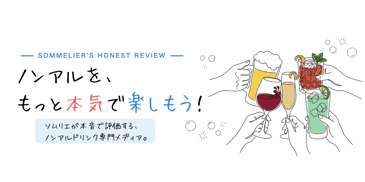 ノンアルを、もっと本気で楽しもう！